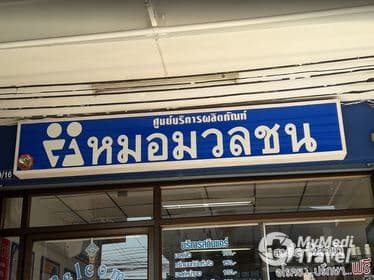 Mor Muan Chon Clinic Pathum Thani